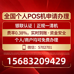 POS机办理速度快到惊人,免费领取0门槛,秒到账省心又省力 POS机办理速度快到惊人,免费领取0门槛,秒到账省心又省力